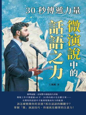 cover image of 30秒傳遞力量，微演說中的話語之力